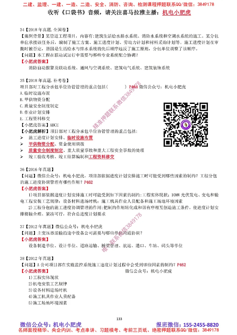 2025《一建机电-章节真题》完整版_2026年一级建造师_2026年一建机电_2025年一建机电SVIP_04-冲刺串讲✿考点强化✿小灶集训_68-机电《实操看图班》小肥虎SMR