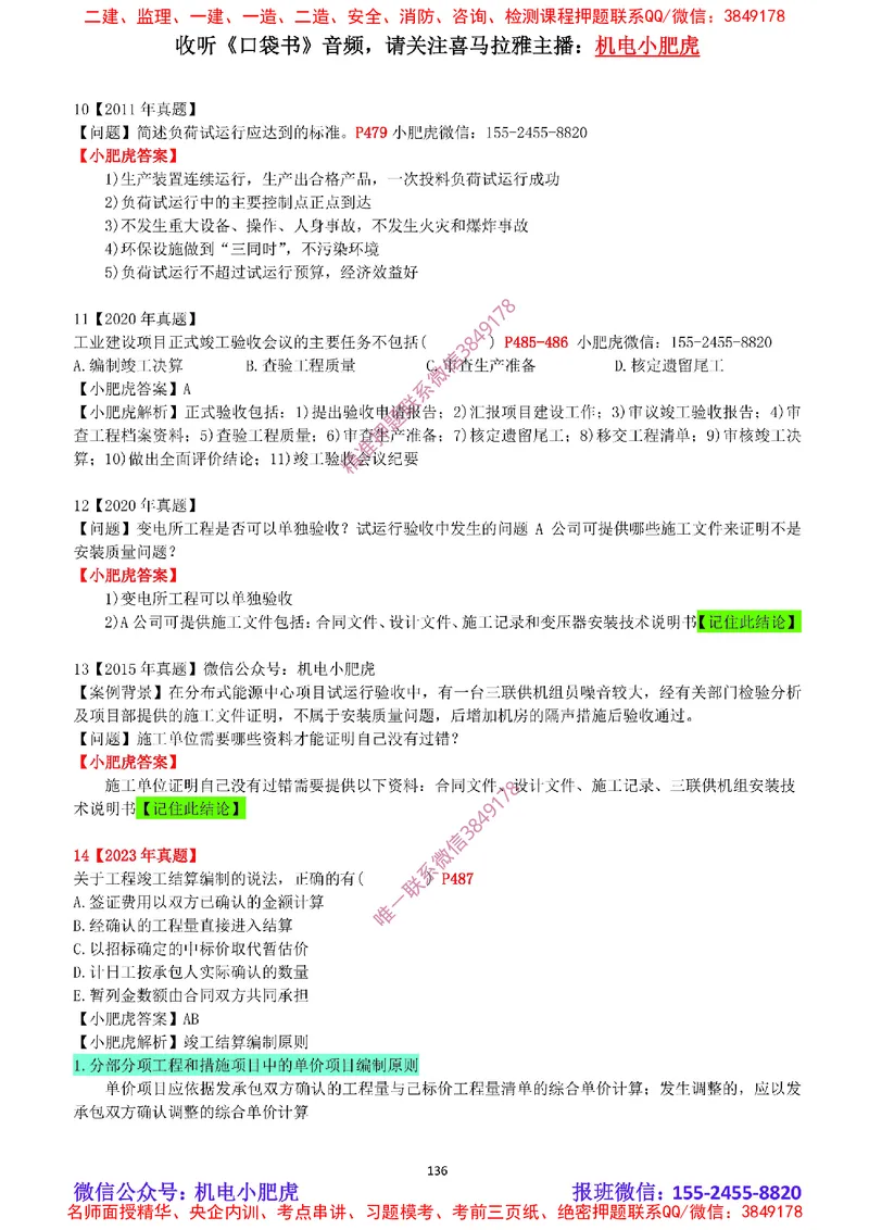 2025《一建机电-章节真题》完整版_2026年一级建造师_2026年一建机电_2025年一建机电SVIP_04-冲刺串讲✿考点强化✿小灶集训_68-机电《实操看图班》小肥虎SMR