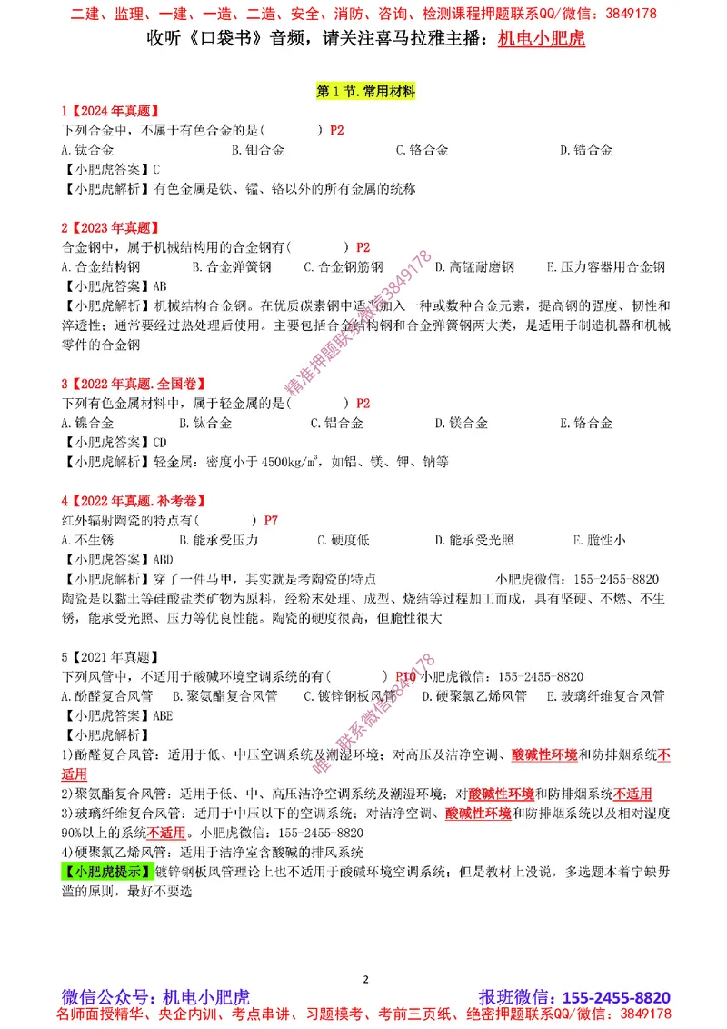 2025《一建机电-章节真题》完整版_2026年一级建造师_2026年一建机电_2025年一建机电SVIP_04-冲刺串讲✿考点强化✿小灶集训_68-机电《实操看图班》小肥虎SMR