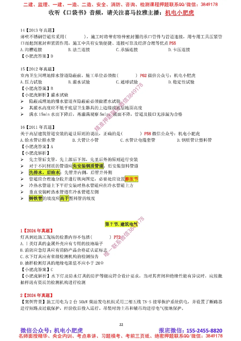2025《一建机电-章节真题》完整版_2026年一级建造师_2026年一建机电_2025年一建机电SVIP_04-冲刺串讲✿考点强化✿小灶集训_68-机电《实操看图班》小肥虎SMR
