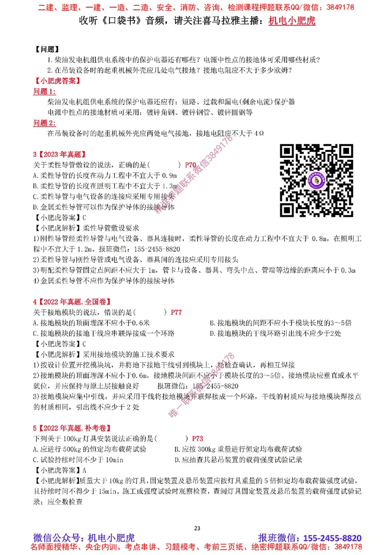 2025《一建机电-章节真题》完整版_2026年一级建造师_2026年一建机电_2025年一建机电SVIP_04-冲刺串讲✿考点强化✿小灶集训_68-机电《实操看图班》小肥虎SMR