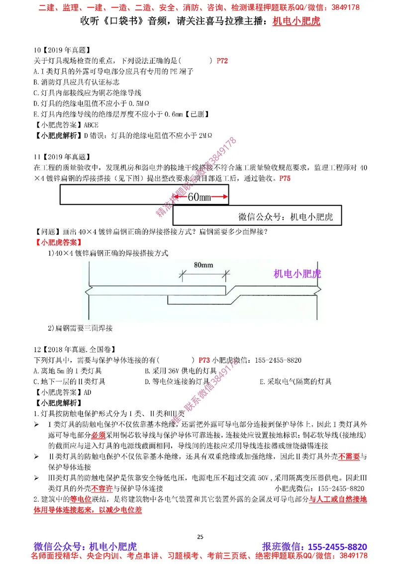 2025《一建机电-章节真题》完整版_2026年一级建造师_2026年一建机电_2025年一建机电SVIP_04-冲刺串讲✿考点强化✿小灶集训_68-机电《实操看图班》小肥虎SMR