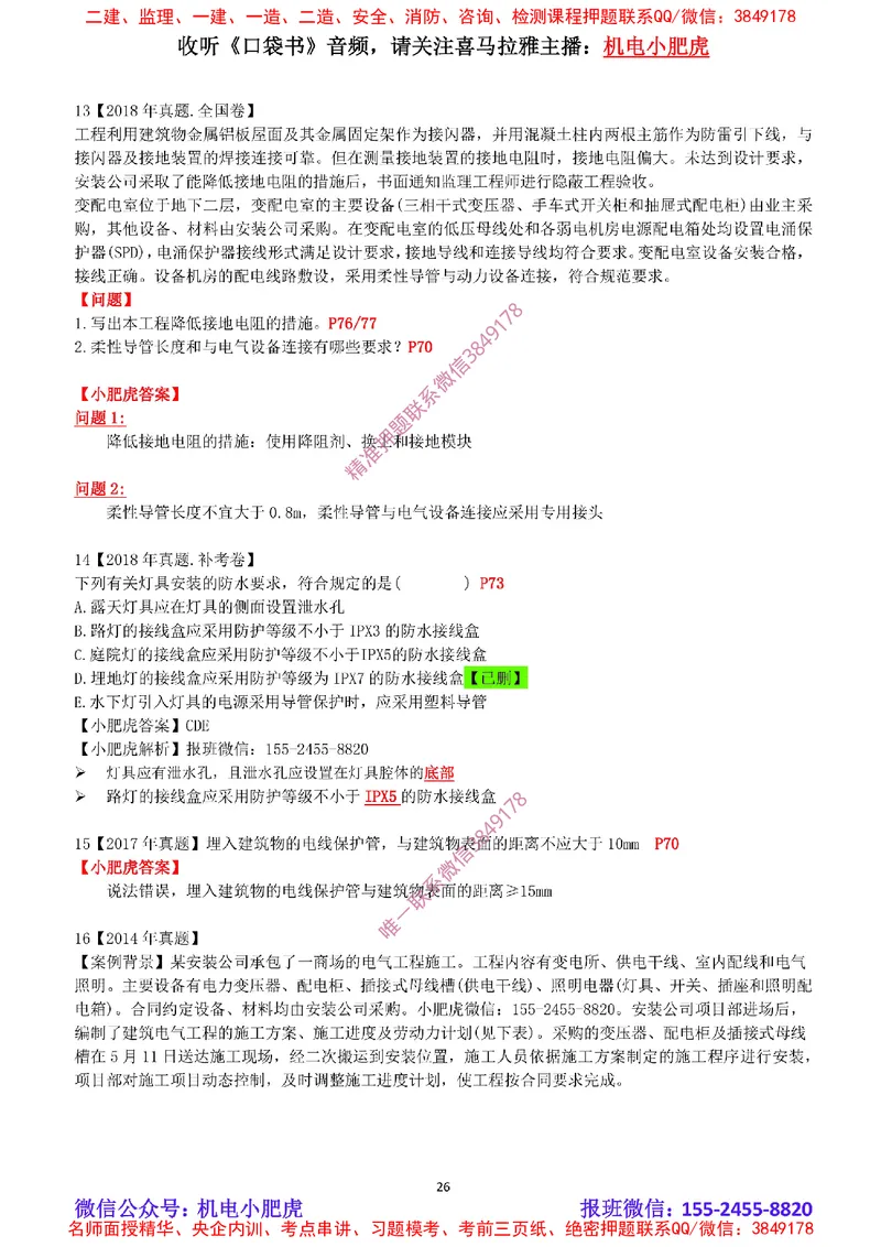 2025《一建机电-章节真题》完整版_2026年一级建造师_2026年一建机电_2025年一建机电SVIP_04-冲刺串讲✿考点强化✿小灶集训_68-机电《实操看图班》小肥虎SMR