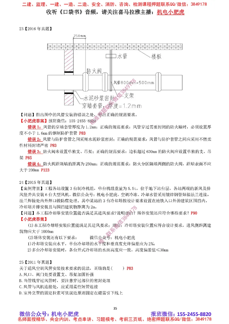 2025《一建机电-章节真题》完整版_2026年一级建造师_2026年一建机电_2025年一建机电SVIP_04-冲刺串讲✿考点强化✿小灶集训_68-机电《实操看图班》小肥虎SMR