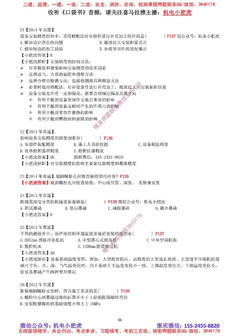 2025《一建机电-章节真题》完整版_2026年一级建造师_2026年一建机电_2025年一建机电SVIP_04-冲刺串讲✿考点强化✿小灶集训_68-机电《实操看图班》小肥虎SMR