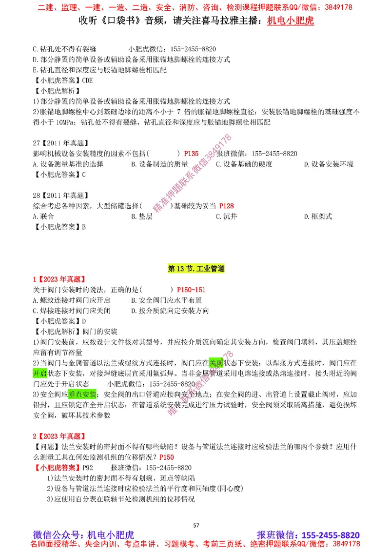 2025《一建机电-章节真题》完整版_2026年一级建造师_2026年一建机电_2025年一建机电SVIP_04-冲刺串讲✿考点强化✿小灶集训_68-机电《实操看图班》小肥虎SMR