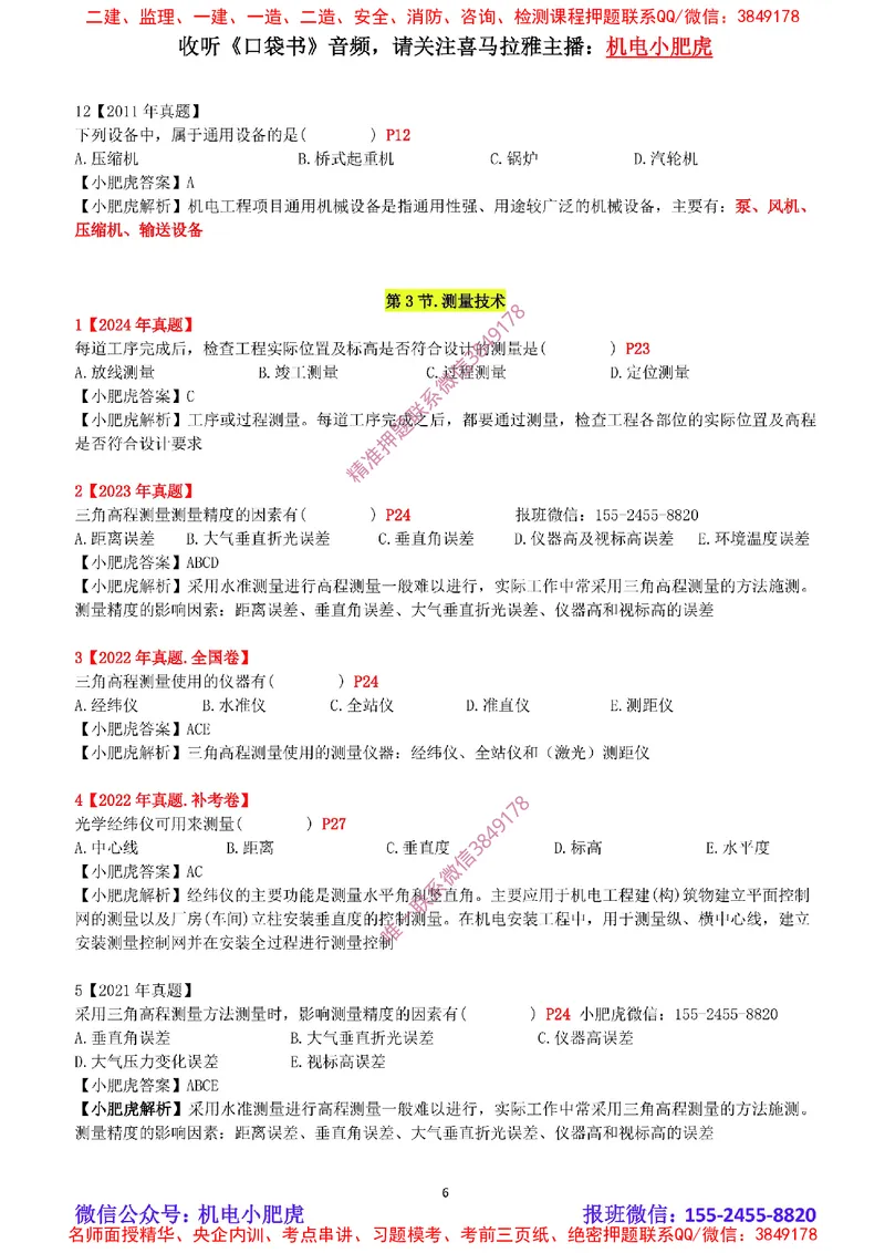 2025《一建机电-章节真题》完整版_2026年一级建造师_2026年一建机电_2025年一建机电SVIP_04-冲刺串讲✿考点强化✿小灶集训_68-机电《实操看图班》小肥虎SMR
