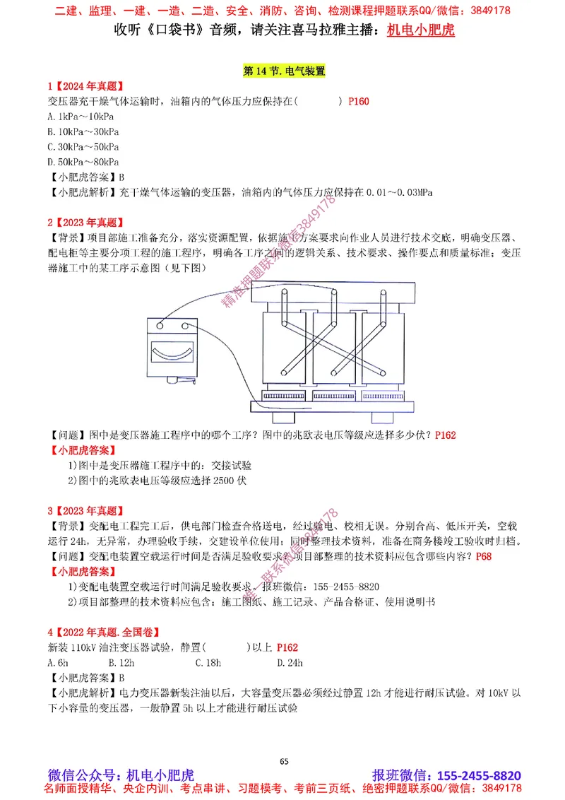 2025《一建机电-章节真题》完整版_2026年一级建造师_2026年一建机电_2025年一建机电SVIP_04-冲刺串讲✿考点强化✿小灶集训_68-机电《实操看图班》小肥虎SMR