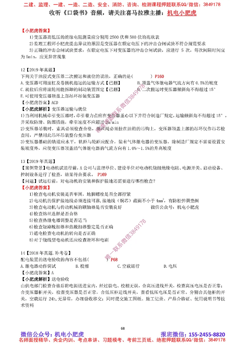 2025《一建机电-章节真题》完整版_2026年一级建造师_2026年一建机电_2025年一建机电SVIP_04-冲刺串讲✿考点强化✿小灶集训_68-机电《实操看图班》小肥虎SMR