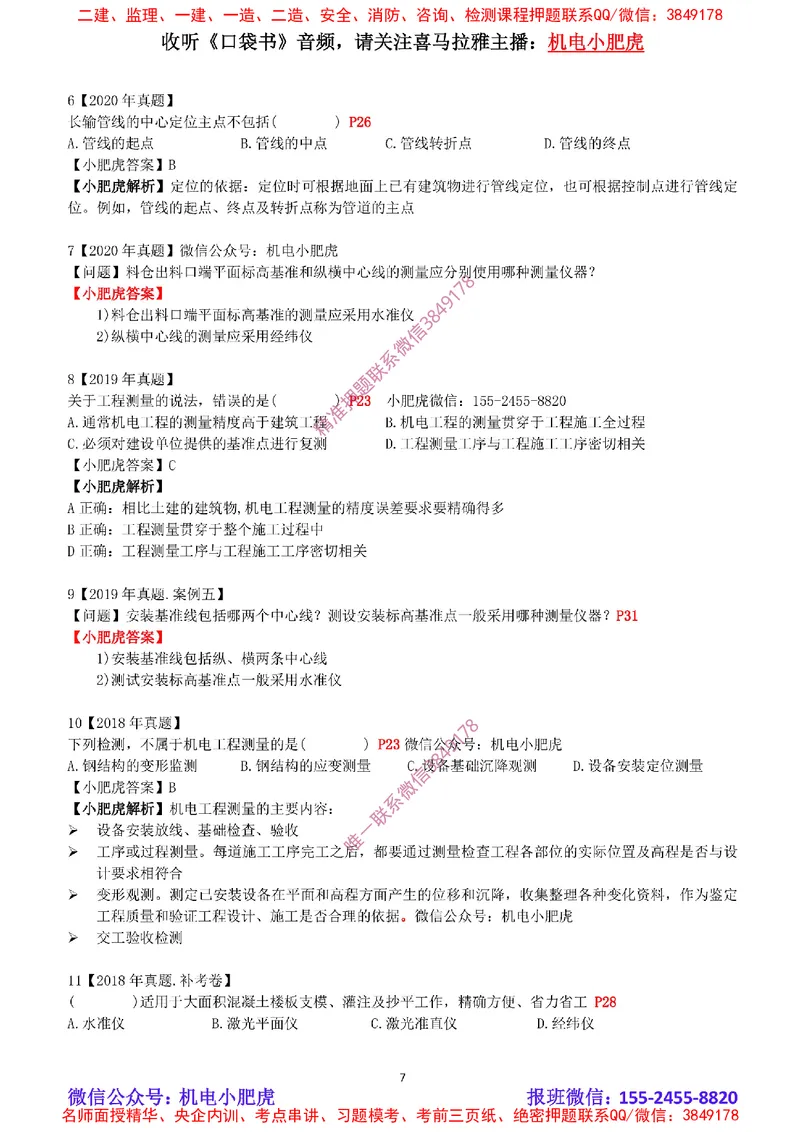 2025《一建机电-章节真题》完整版_2026年一级建造师_2026年一建机电_2025年一建机电SVIP_04-冲刺串讲✿考点强化✿小灶集训_68-机电《实操看图班》小肥虎SMR