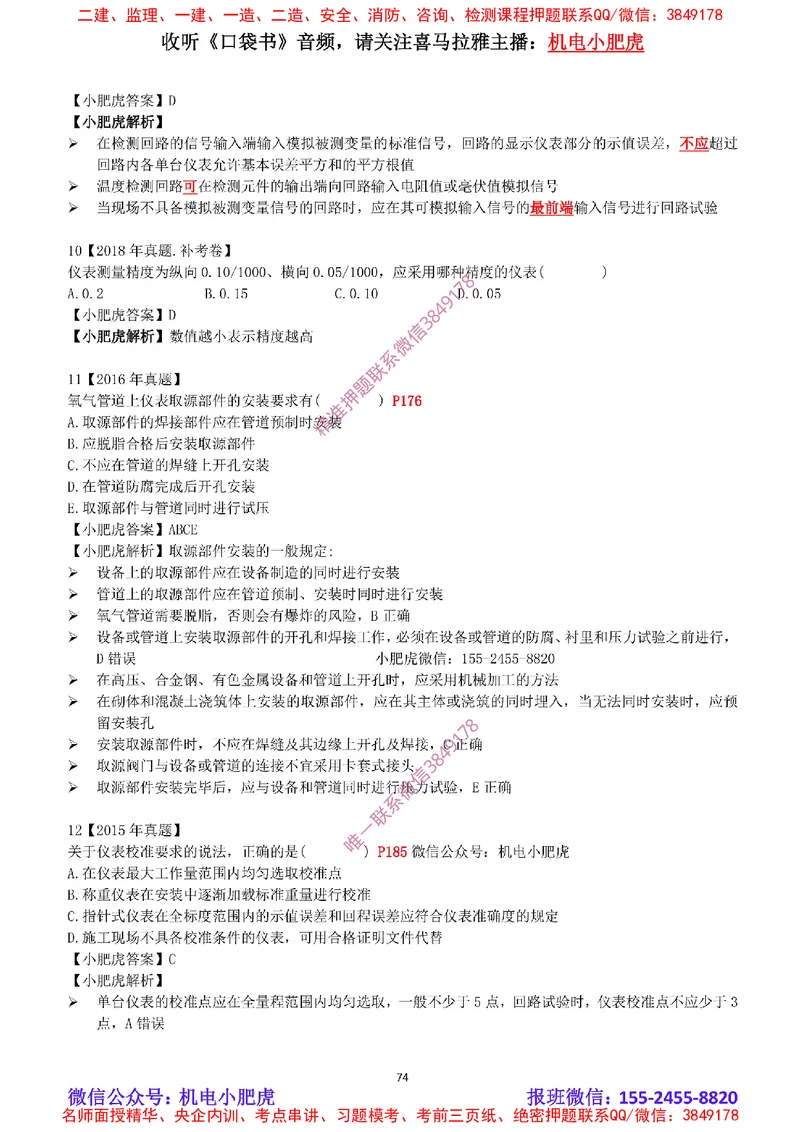 2025《一建机电-章节真题》完整版_2026年一级建造师_2026年一建机电_2025年一建机电SVIP_04-冲刺串讲✿考点强化✿小灶集训_68-机电《实操看图班》小肥虎SMR