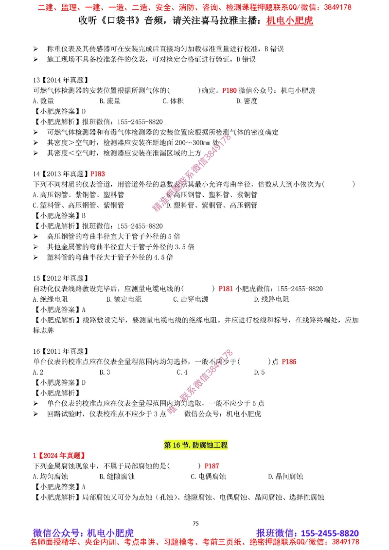 2025《一建机电-章节真题》完整版_2026年一级建造师_2026年一建机电_2025年一建机电SVIP_04-冲刺串讲✿考点强化✿小灶集训_68-机电《实操看图班》小肥虎SMR