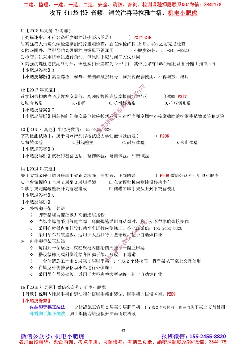 2025《一建机电-章节真题》完整版_2026年一级建造师_2026年一建机电_2025年一建机电SVIP_04-冲刺串讲✿考点强化✿小灶集训_68-机电《实操看图班》小肥虎SMR