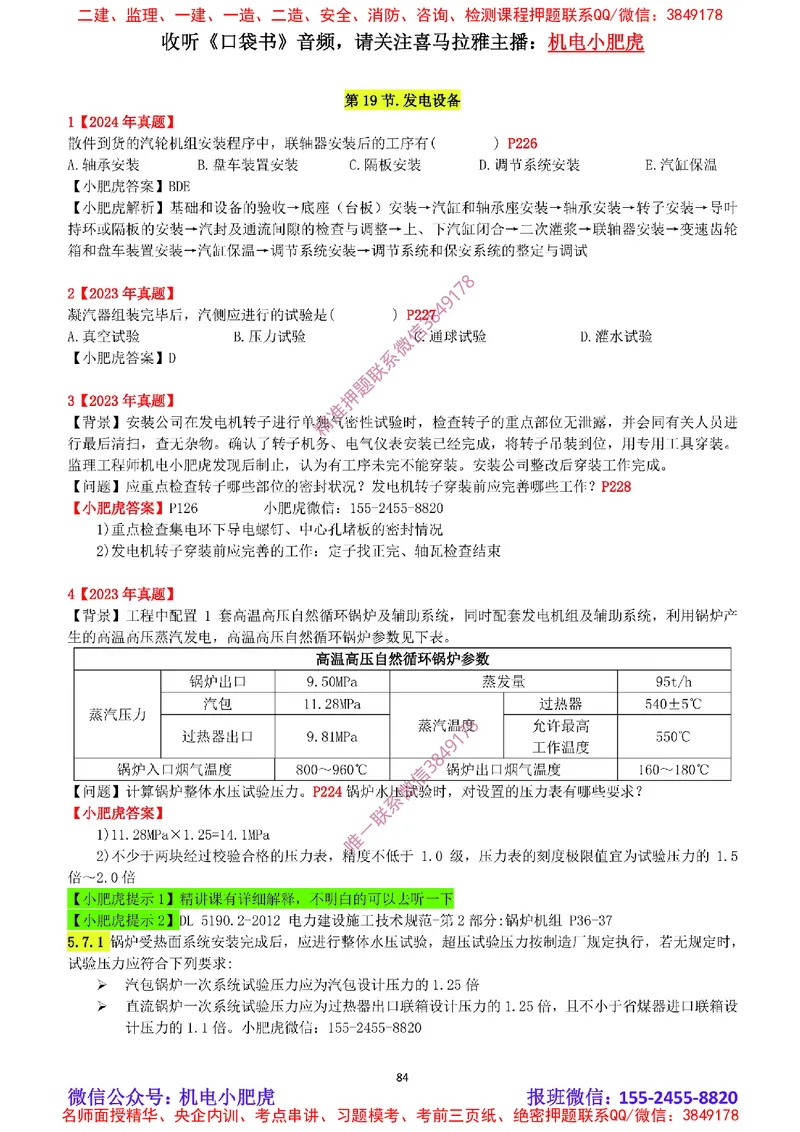 2025《一建机电-章节真题》完整版_2026年一级建造师_2026年一建机电_2025年一建机电SVIP_04-冲刺串讲✿考点强化✿小灶集训_68-机电《实操看图班》小肥虎SMR