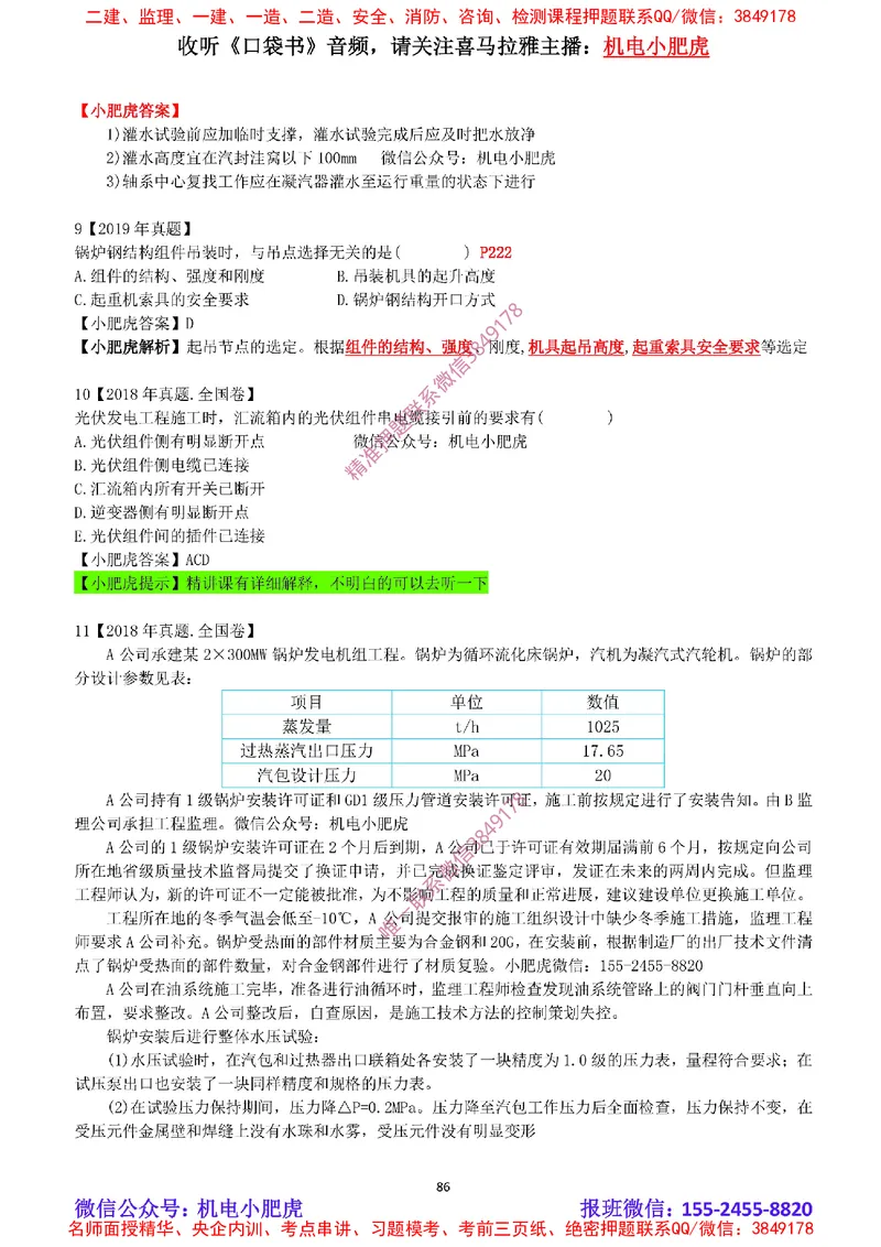 2025《一建机电-章节真题》完整版_2026年一级建造师_2026年一建机电_2025年一建机电SVIP_04-冲刺串讲✿考点强化✿小灶集训_68-机电《实操看图班》小肥虎SMR