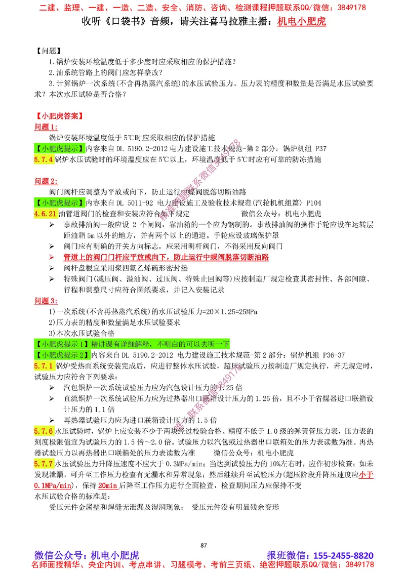 2025《一建机电-章节真题》完整版_2026年一级建造师_2026年一建机电_2025年一建机电SVIP_04-冲刺串讲✿考点强化✿小灶集训_68-机电《实操看图班》小肥虎SMR