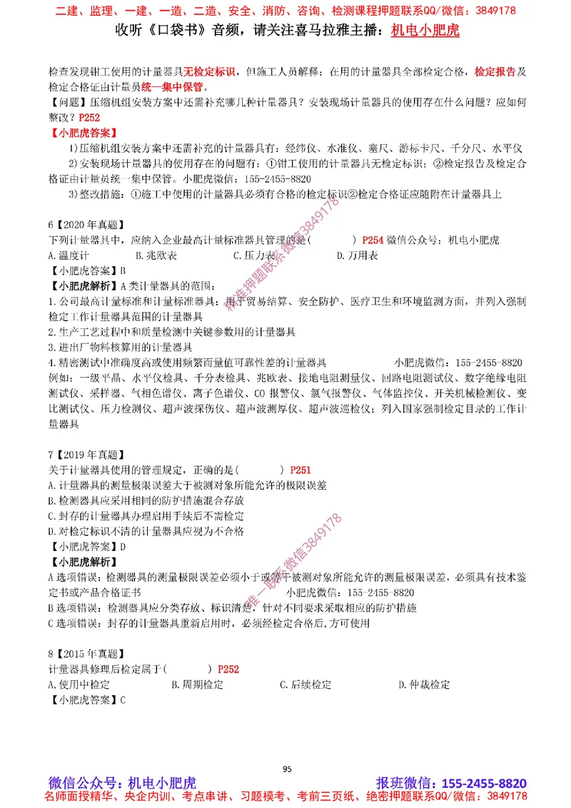 2025《一建机电-章节真题》完整版_2026年一级建造师_2026年一建机电_2025年一建机电SVIP_04-冲刺串讲✿考点强化✿小灶集训_68-机电《实操看图班》小肥虎SMR