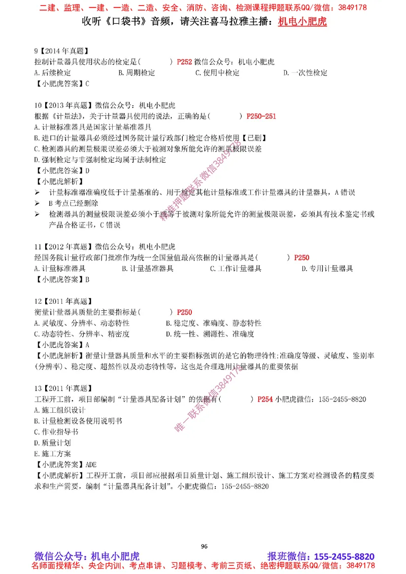 2025《一建机电-章节真题》完整版_2026年一级建造师_2026年一建机电_2025年一建机电SVIP_04-冲刺串讲✿考点强化✿小灶集训_68-机电《实操看图班》小肥虎SMR