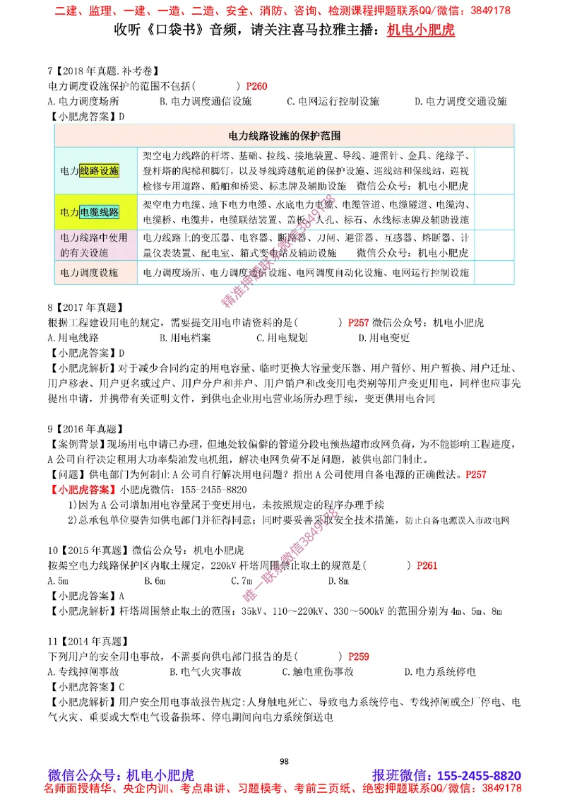 2025《一建机电-章节真题》完整版_2026年一级建造师_2026年一建机电_2025年一建机电SVIP_04-冲刺串讲✿考点强化✿小灶集训_68-机电《实操看图班》小肥虎SMR