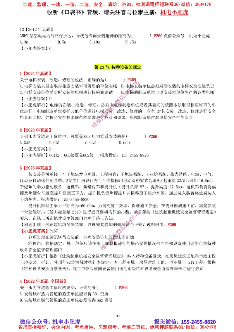 2025《一建机电-章节真题》完整版_2026年一级建造师_2026年一建机电_2025年一建机电SVIP_04-冲刺串讲✿考点强化✿小灶集训_68-机电《实操看图班》小肥虎SMR