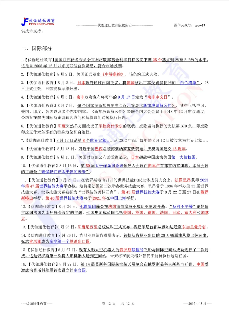 时政重点划线版2019版08月_三桶油_中海油_时事政治更新复习资料_最新每月时政要点汇总基础