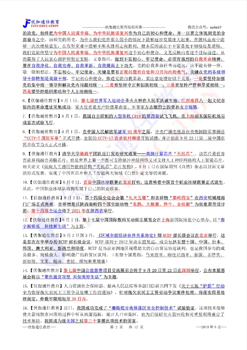 时政重点划线版2019版08月_三桶油_中海油_时事政治更新复习资料_最新每月时政要点汇总基础