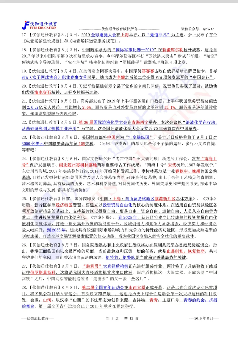 时政重点划线版2019版08月_三桶油_中海油_时事政治更新复习资料_最新每月时政要点汇总基础