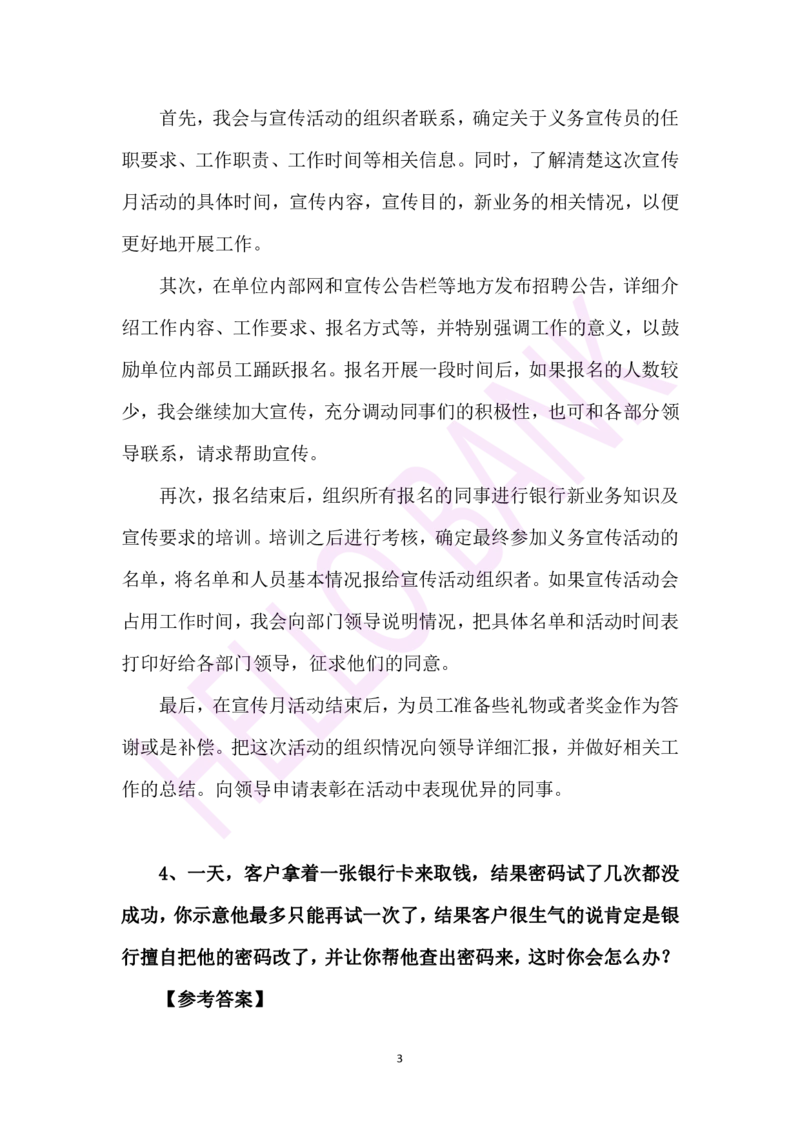 情景类专项训练-（答案）_2025春招题库汇总_十大行测题库_2023年十大热门题库更新中_09、易考汇总_银行面试_半结构化_3.半结构化训练题