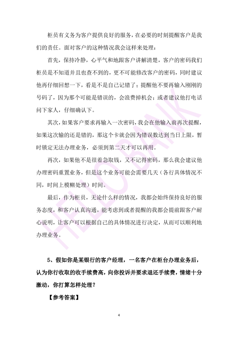 情景类专项训练-（答案）_2025春招题库汇总_十大行测题库_2023年十大热门题库更新中_09、易考汇总_银行面试_半结构化_3.半结构化训练题