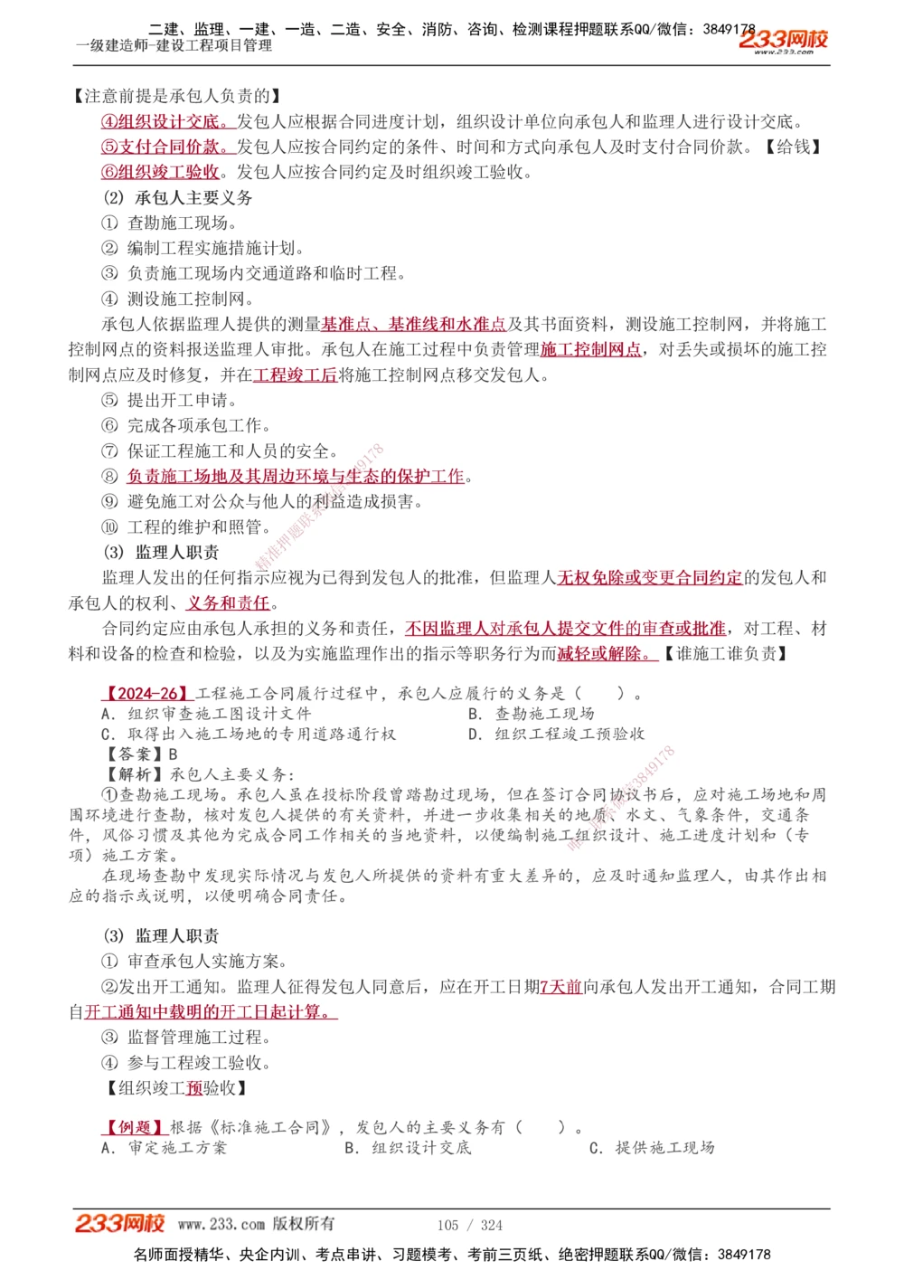 1-49_2026年一级建造师_2026年一建管理_2025年一建管理SVIP_02-基础精讲✿高端面授✿深度强化_14-管理《教材精讲班》赵春晓、关宇233推荐_赵春晓_讲义