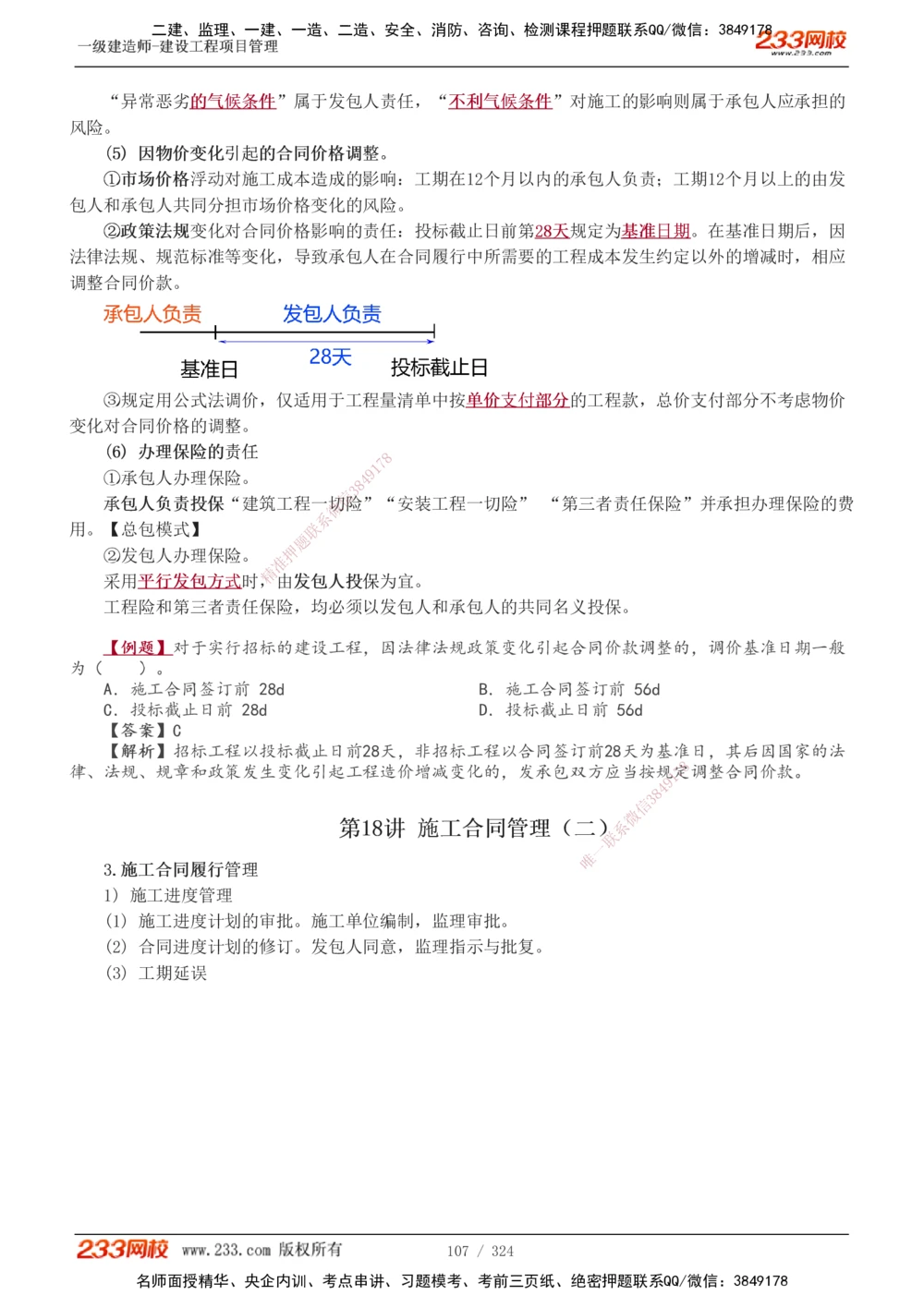 1-49_2026年一级建造师_2026年一建管理_2025年一建管理SVIP_02-基础精讲✿高端面授✿深度强化_14-管理《教材精讲班》赵春晓、关宇233推荐_赵春晓_讲义