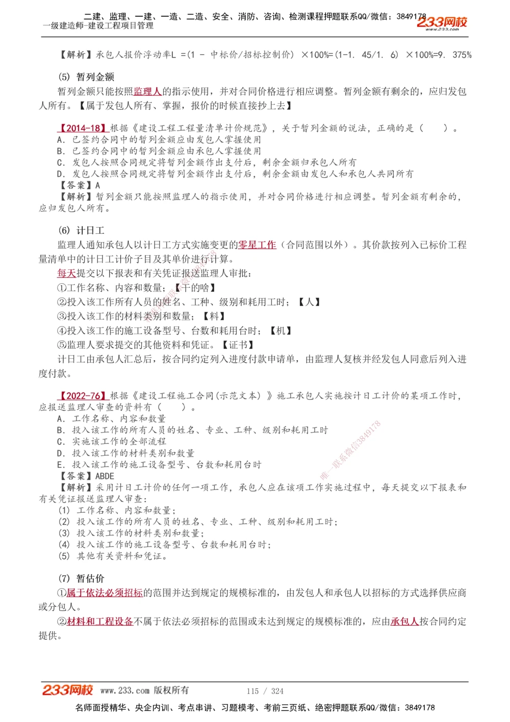1-49_2026年一级建造师_2026年一建管理_2025年一建管理SVIP_02-基础精讲✿高端面授✿深度强化_14-管理《教材精讲班》赵春晓、关宇233推荐_赵春晓_讲义