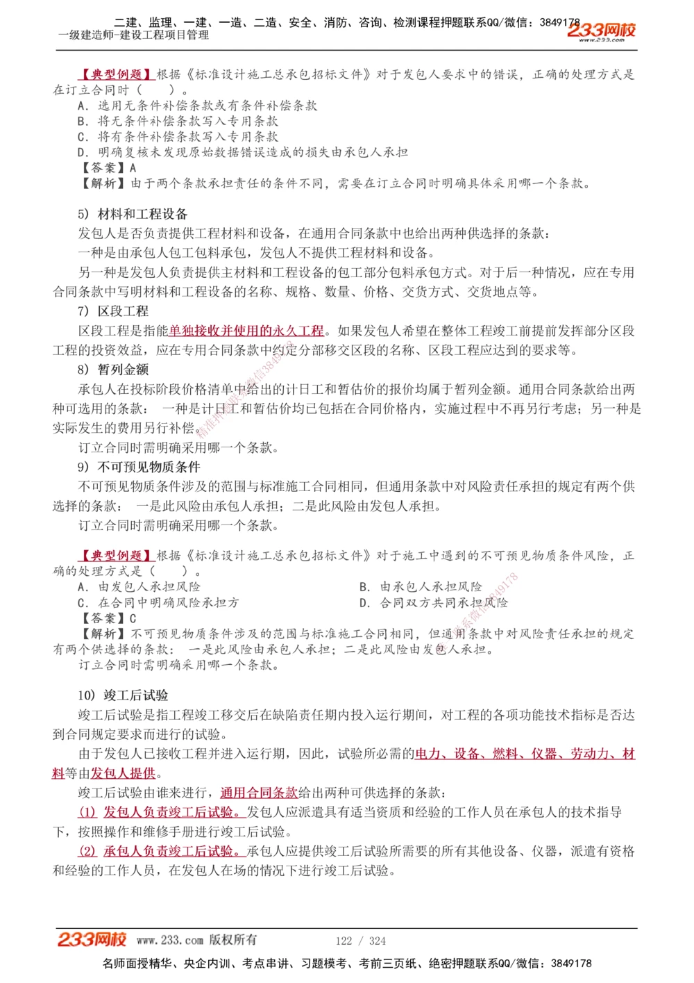 1-49_2026年一级建造师_2026年一建管理_2025年一建管理SVIP_02-基础精讲✿高端面授✿深度强化_14-管理《教材精讲班》赵春晓、关宇233推荐_赵春晓_讲义