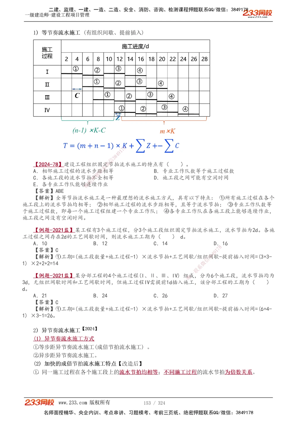 1-49_2026年一级建造师_2026年一建管理_2025年一建管理SVIP_02-基础精讲✿高端面授✿深度强化_14-管理《教材精讲班》赵春晓、关宇233推荐_赵春晓_讲义