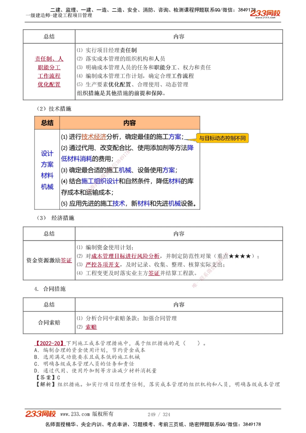 1-49_2026年一级建造师_2026年一建管理_2025年一建管理SVIP_02-基础精讲✿高端面授✿深度强化_14-管理《教材精讲班》赵春晓、关宇233推荐_赵春晓_讲义