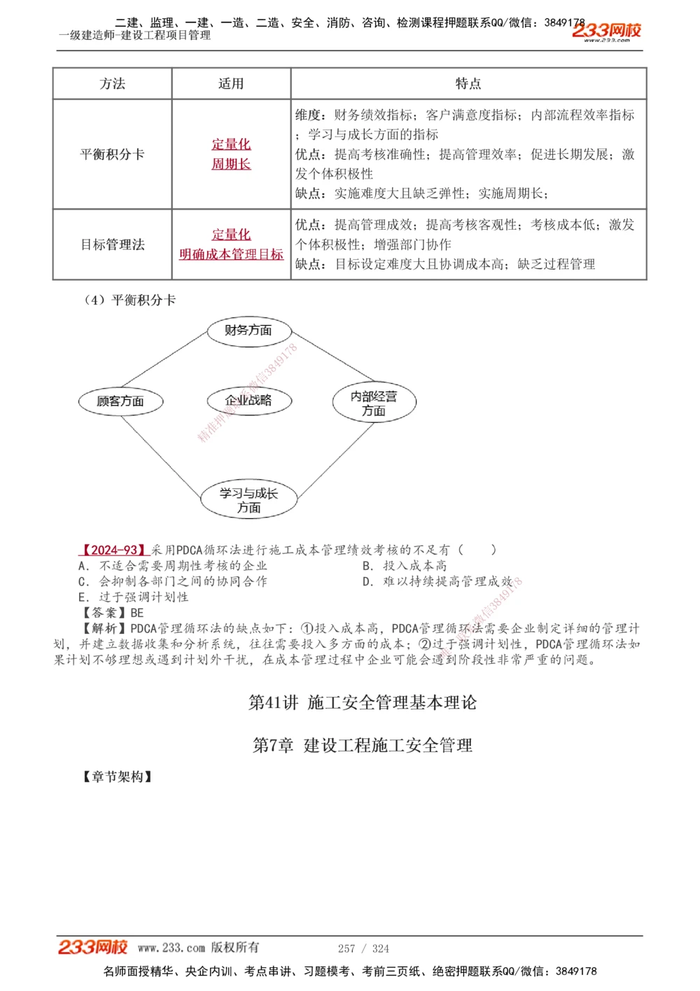 1-49_2026年一级建造师_2026年一建管理_2025年一建管理SVIP_02-基础精讲✿高端面授✿深度强化_14-管理《教材精讲班》赵春晓、关宇233推荐_赵春晓_讲义