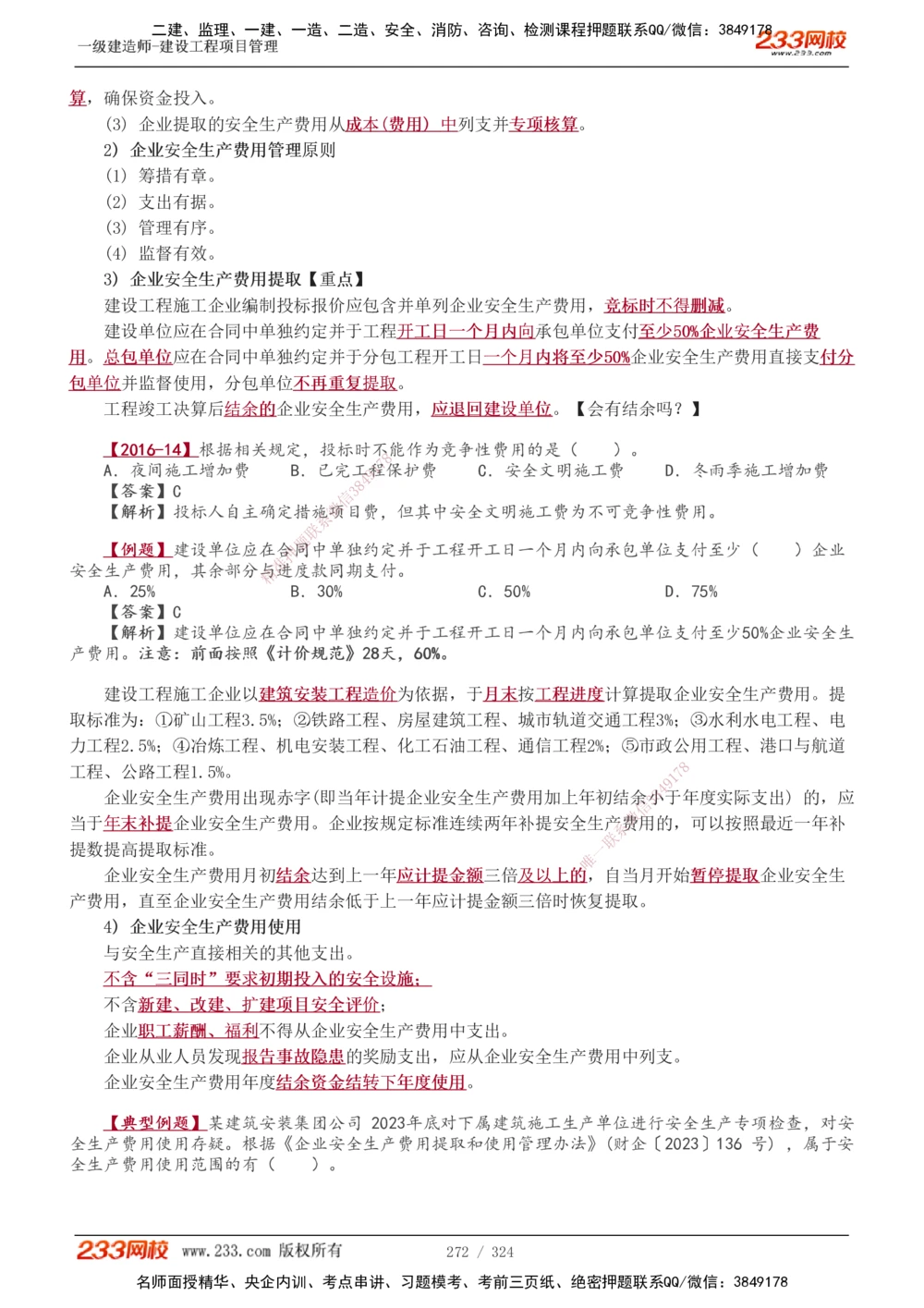 1-49_2026年一级建造师_2026年一建管理_2025年一建管理SVIP_02-基础精讲✿高端面授✿深度强化_14-管理《教材精讲班》赵春晓、关宇233推荐_赵春晓_讲义