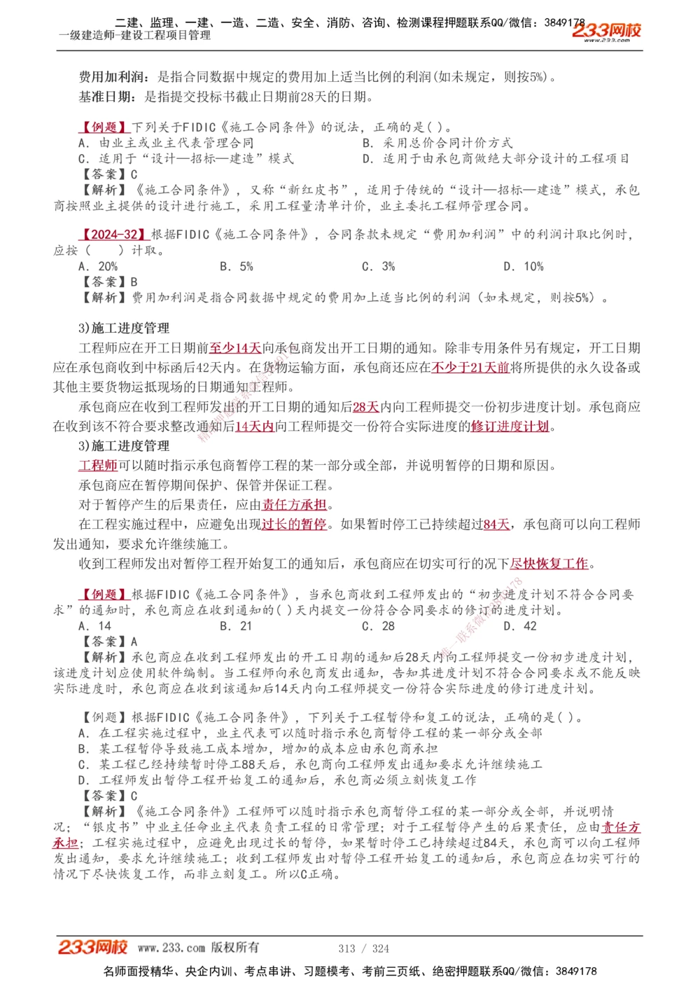 1-49_2026年一级建造师_2026年一建管理_2025年一建管理SVIP_02-基础精讲✿高端面授✿深度强化_14-管理《教材精讲班》赵春晓、关宇233推荐_赵春晓_讲义