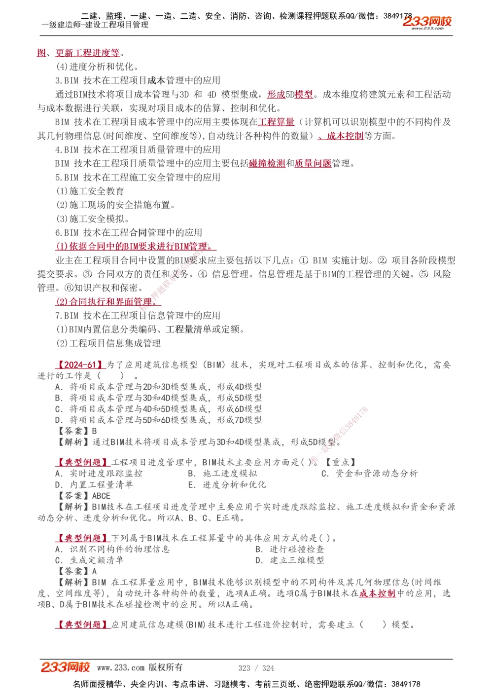 1-49_2026年一级建造师_2026年一建管理_2025年一建管理SVIP_02-基础精讲✿高端面授✿深度强化_14-管理《教材精讲班》赵春晓、关宇233推荐_赵春晓_讲义