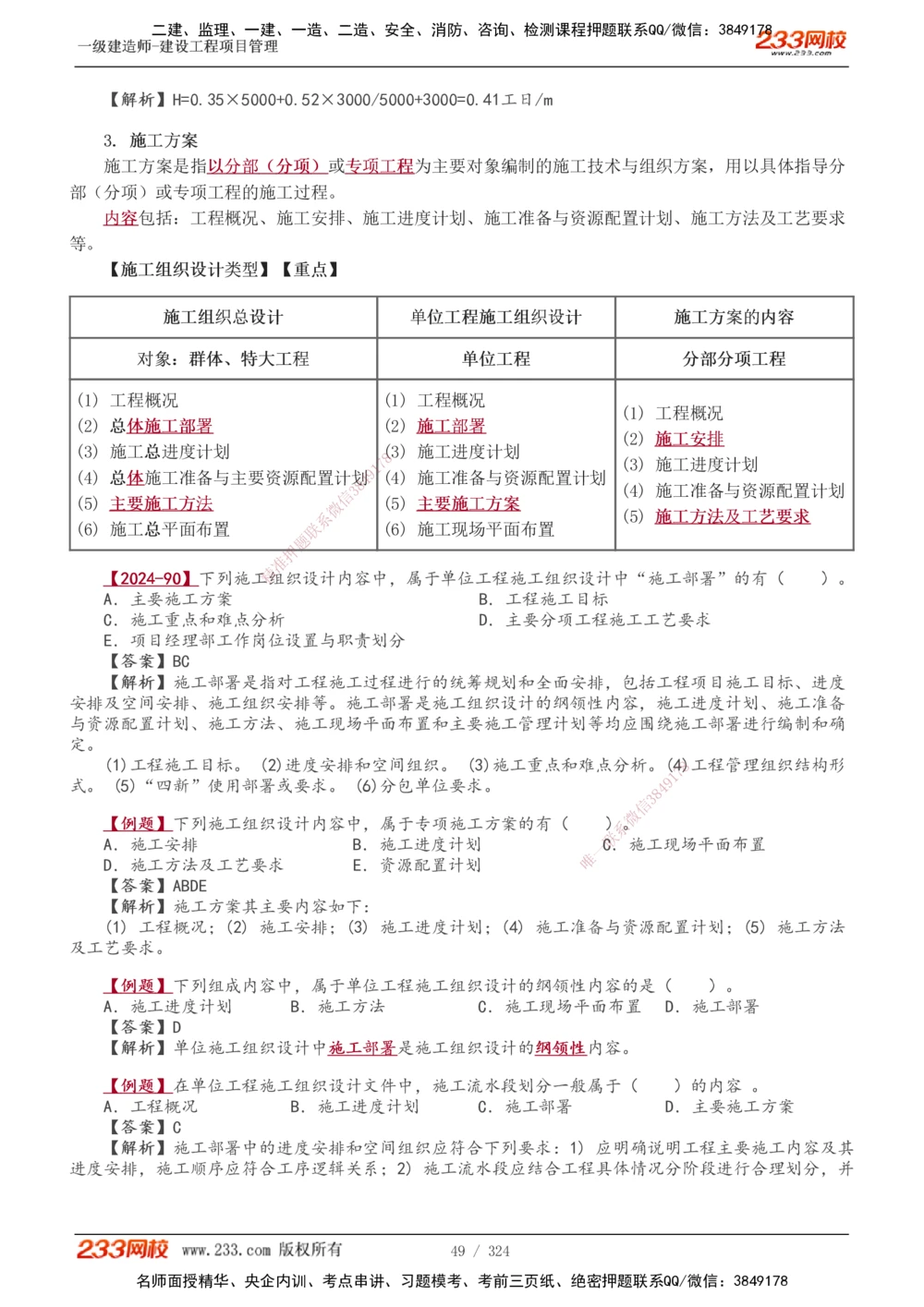 1-49_2026年一级建造师_2026年一建管理_2025年一建管理SVIP_02-基础精讲✿高端面授✿深度强化_14-管理《教材精讲班》赵春晓、关宇233推荐_赵春晓_讲义