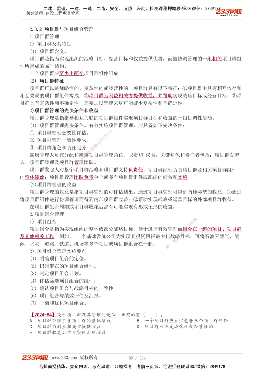 1-49_2026年一级建造师_2026年一建管理_2025年一建管理SVIP_02-基础精讲✿高端面授✿深度强化_14-管理《教材精讲班》赵春晓、关宇233推荐_赵春晓_讲义