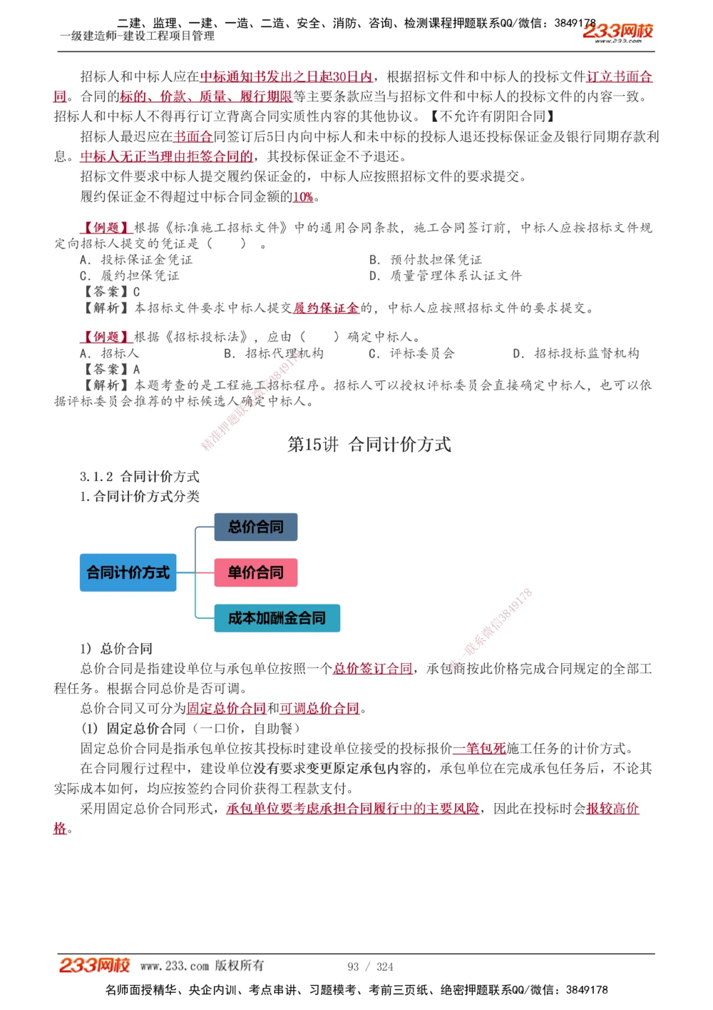 1-49_2026年一级建造师_2026年一建管理_2025年一建管理SVIP_02-基础精讲✿高端面授✿深度强化_14-管理《教材精讲班》赵春晓、关宇233推荐_赵春晓_讲义