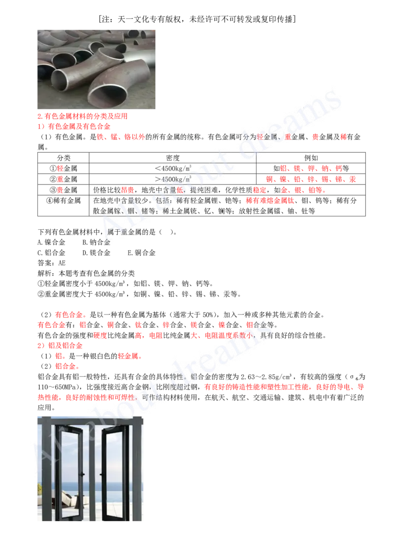 2025-01-第1章-1.1-机电工程常用材料（一）_2026年一级建造师_2026年一建机电_2025年一建机电SVIP_02-基础精讲✿高端面授✿深度强化_07-机电《天一精讲班》王建波、王克KL_王建波