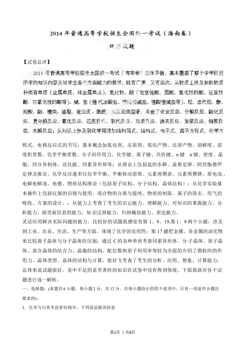 2014年高考化学试卷（海南）（空白卷）_历年高考真题合集_化学历年高考真题_新&middot;Word版2008-2025&middot;高考化学真题_化学（按年份分类）2008-2025_2014&middot;高考化学真题