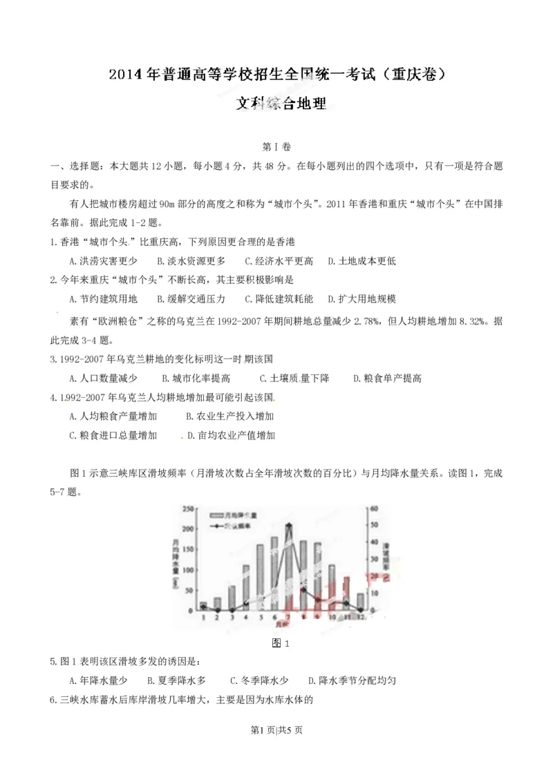 2014年高考地理试卷（重庆）（空白卷）_地理历年高考真题_新&middot;PDF版2008-2025&middot;高考地理真题_地理（按省份分类）2008-2025_2012-2024&middot;（重庆）地理高考真题