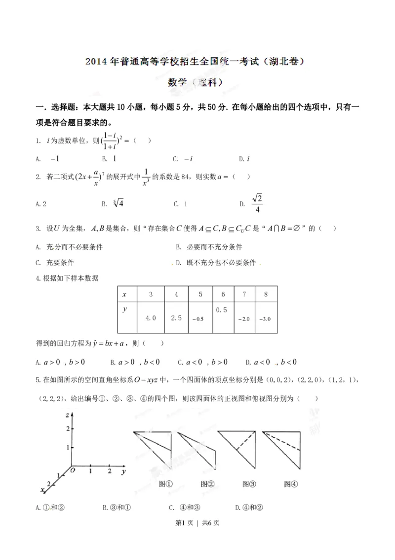 2014年高考数学试卷（理）（湖北）（空白卷）_历年高考真题合集_数学历年高考真题_新&middot;PDF版2008-2025&middot;高考数学真题_数学（按试卷类型分类）2008-2025_自主命题卷&middot;数学（2008-2025）