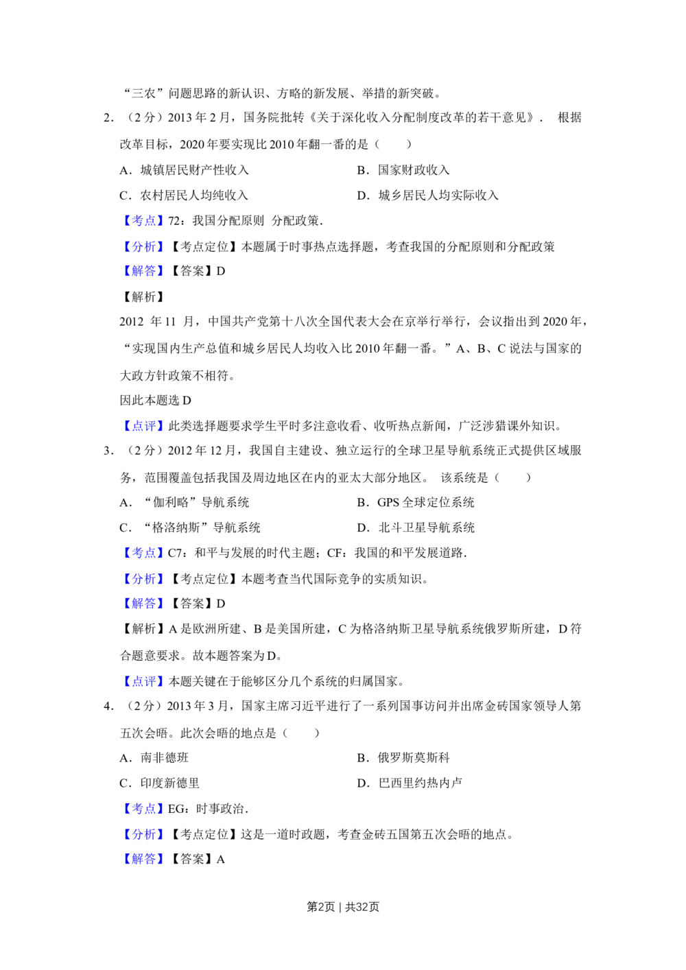 2013年高考政治试卷（江苏）（解析卷）_政治历年高考真题_新&middot;Word版2008-2025&middot;高考政治真题_政治（按年份分类）2008-2025_2013&middot;政治高考真题