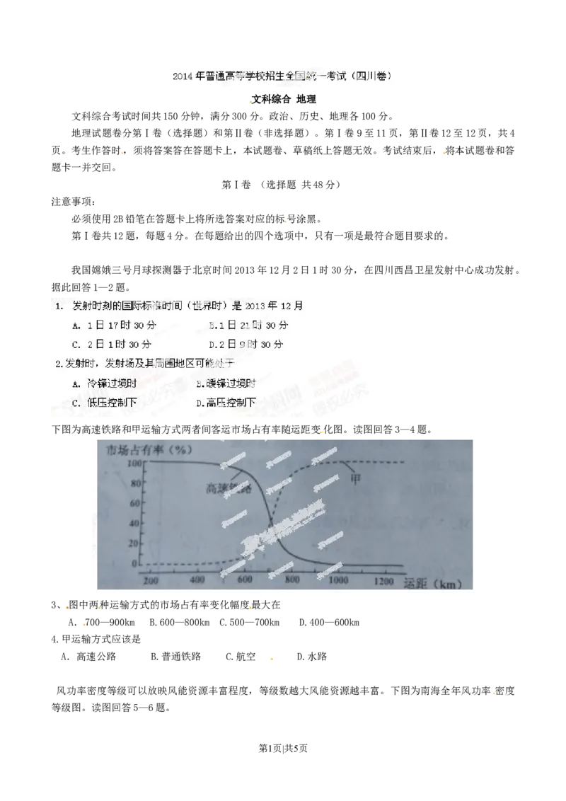 2014年高考地理试卷（四川）（空白卷）_地理历年高考真题_新&middot;Word版2008-2025&middot;高考地理真题_地理（按年份分类）2008-2025_2014&middot;地理高考真题