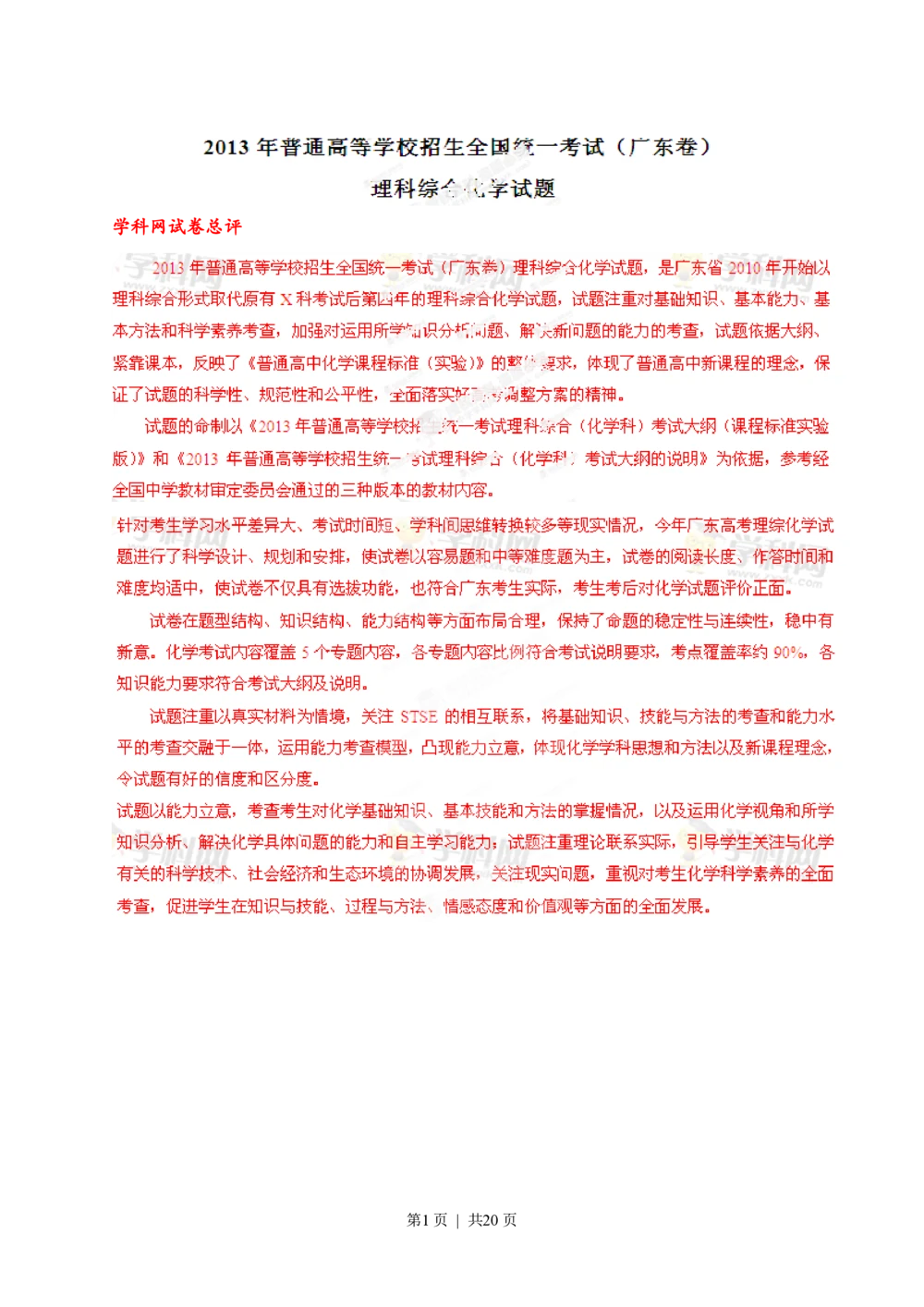 2013年高考化学试卷（广东）（解析卷）_历年高考真题合集_化学历年高考真题_新&middot;PDF版2008-2025&middot;高考化学真题_化学（按年份分类）2008-2025_2013&middot;高考化学真题