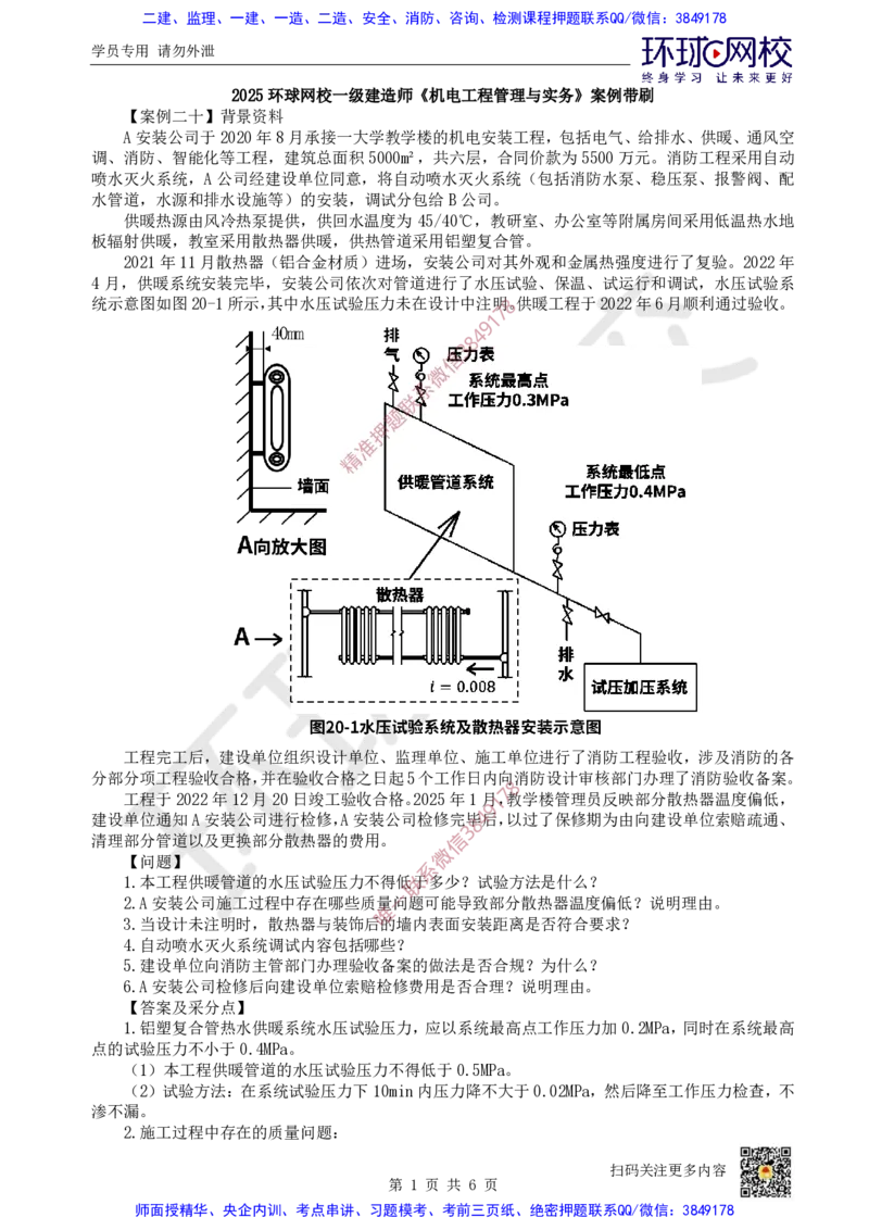 16.2025一建机电案例带刷-案例20~21_2026年一级建造师_2026年一建机电_2025年一建机电SVIP_04-冲刺串讲✿考点强化✿小灶集训_30-机电《案例带刷班》陈剑名HQ推荐